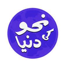 نحو کی دنیا