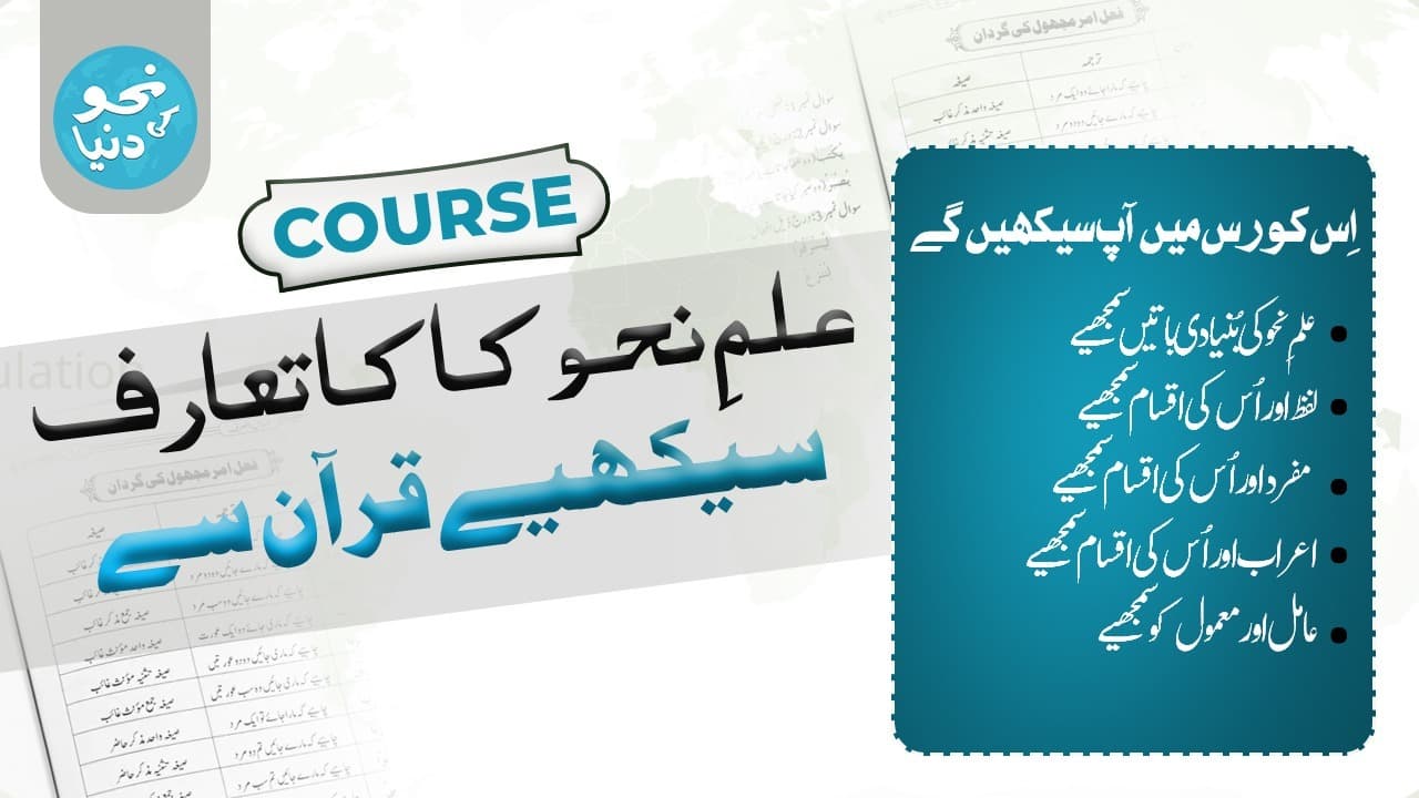 علمِ نحو کا کا تعارف سیکھیے قرآن سے