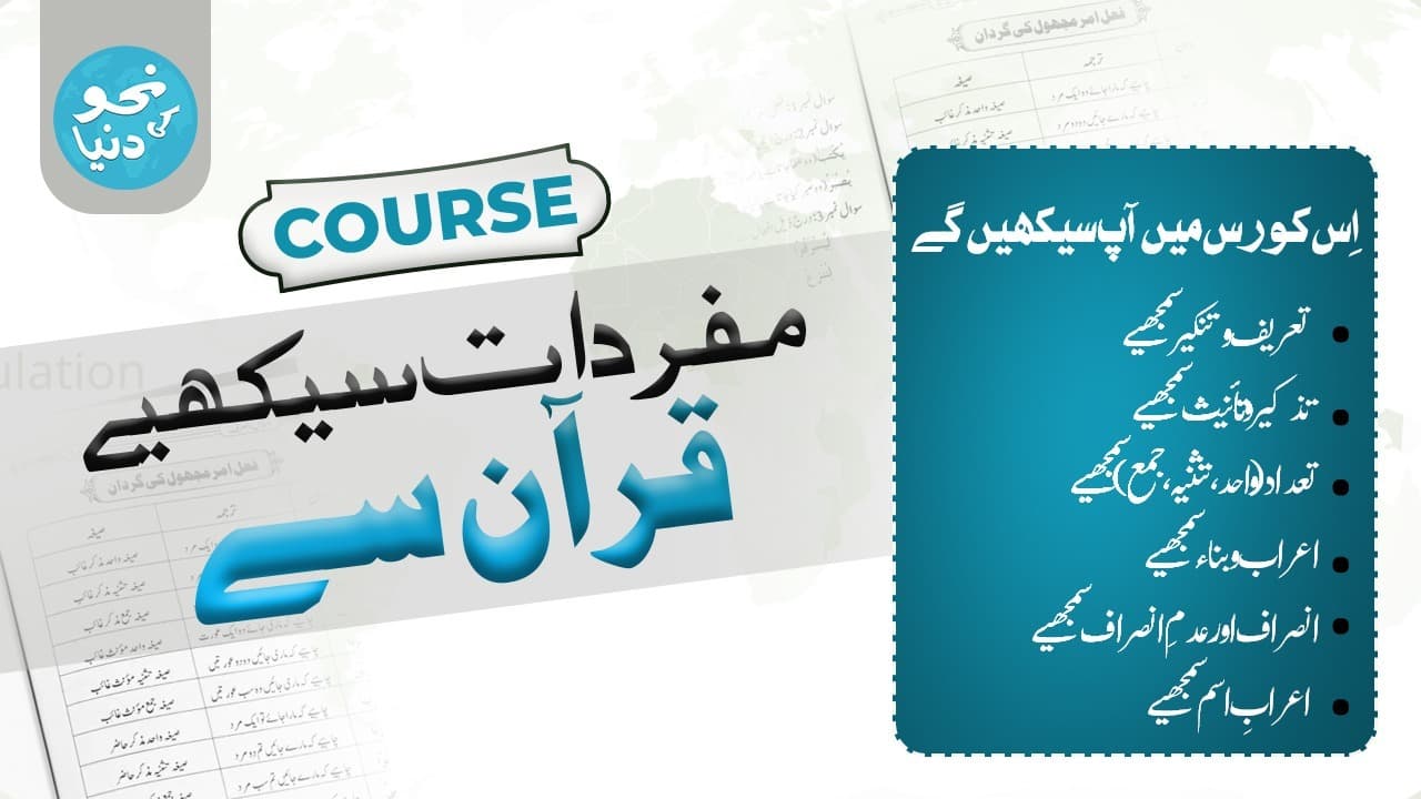 مفردات سیکھیے قرآن سے 