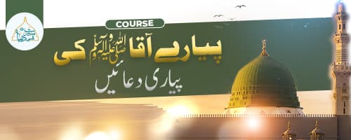 دعائے مصطفیٰ کورس