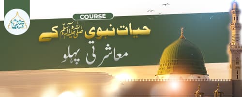  پیارے آقا  ﷺ  کی معاشرتی زندگی