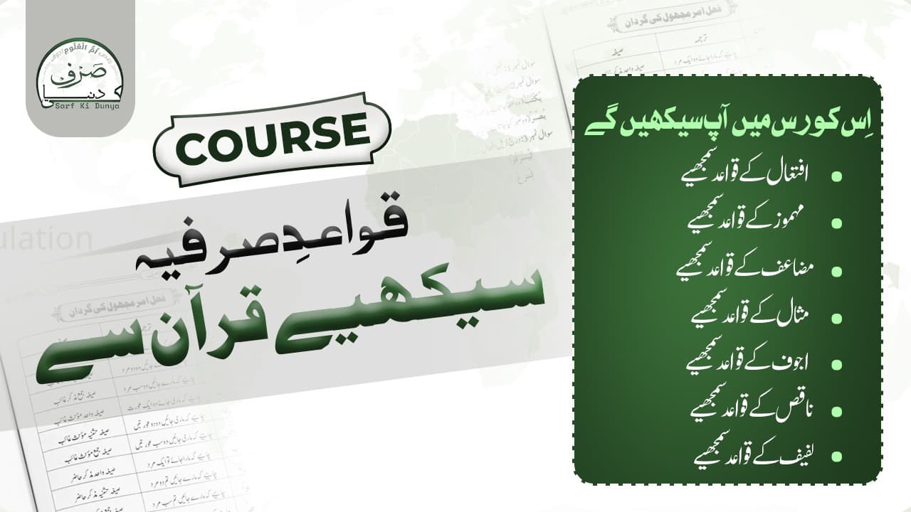 قواعدِ صرفیہ سیکھیے قرآن سے